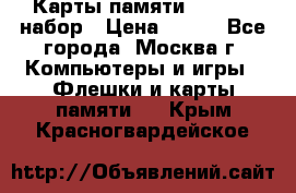 Карты памяти Kingston набор › Цена ­ 150 - Все города, Москва г. Компьютеры и игры » Флешки и карты памяти   . Крым,Красногвардейское